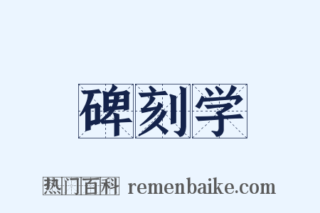 碑刻学是什么意思的图片